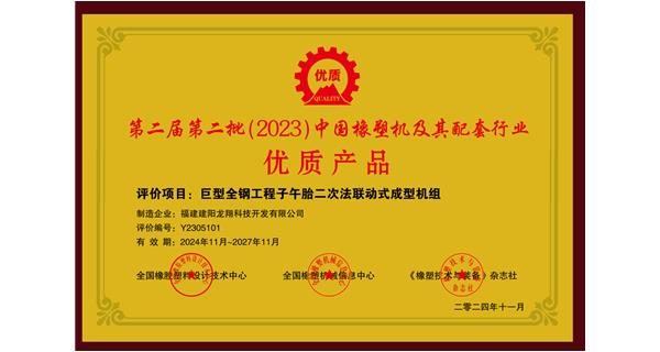 喜訊|祝賀龍翔科技榮獲第十三屆中國(國際)橡塑技術(shù)、裝備與市場高峰論壇多項(xiàng)獎項(xiàng)