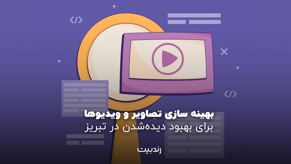 سئو و محتوای بصری : بهینه‌سازی تصاویر و ویدئوها برای بهبود دیده‌شدن در تبریز
